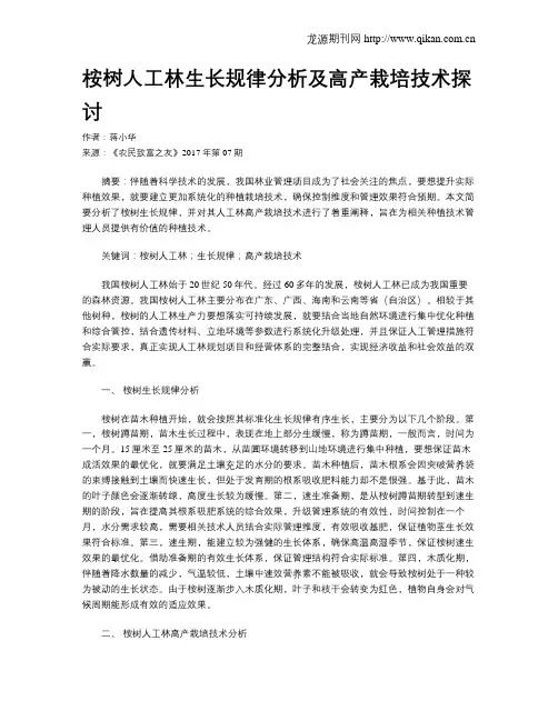 桉树人工林生长规律分析及高产栽培技术探讨