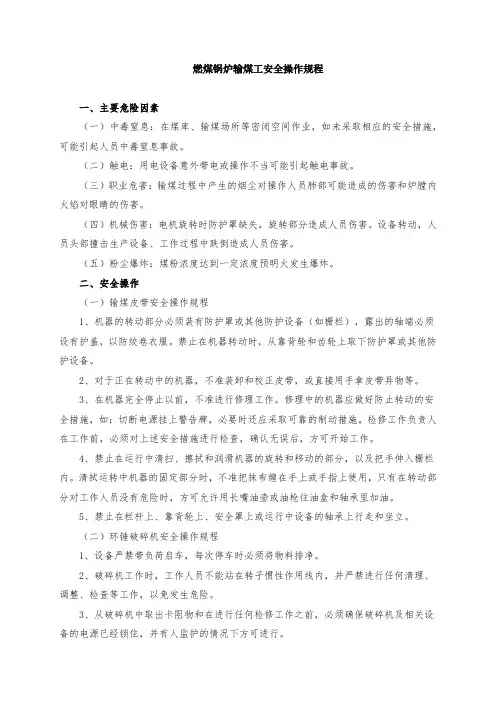 燃煤锅炉输煤工安全操作规程