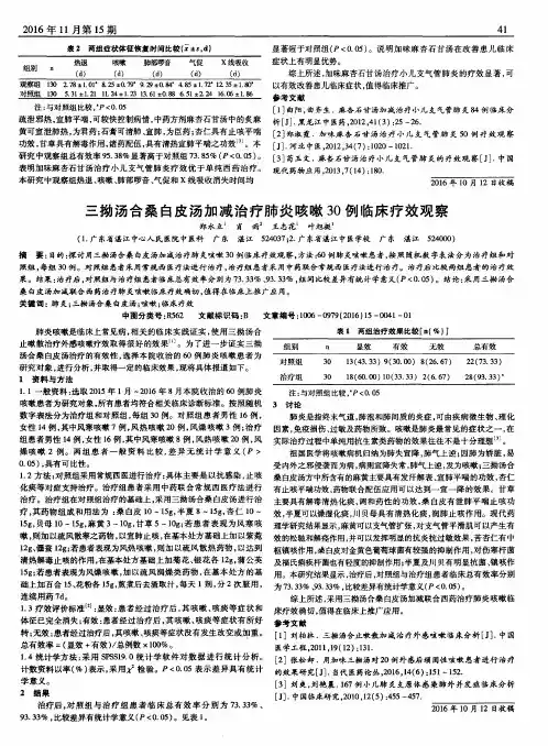 三拗汤合桑白皮汤加减治疗肺炎咳嗽30例临床疗效观察