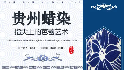 非遗系列——贵州蜡染文化介绍 指尖上的芭蕾艺术 中国传统文化 主题宣传教育PPT课件