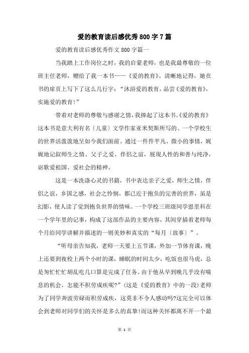 爱的教育读后感优秀800字7篇