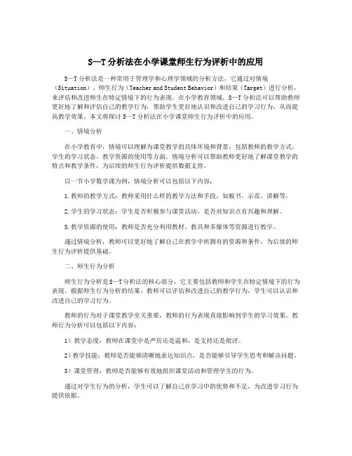 S—T分析法在小学课堂师生行为评析中的应用