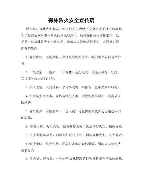 森林防火安全宣传语