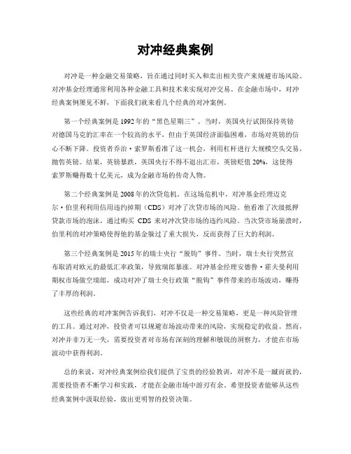 对冲经典案例