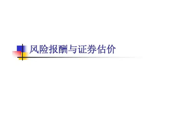风险报酬与证券估价教程