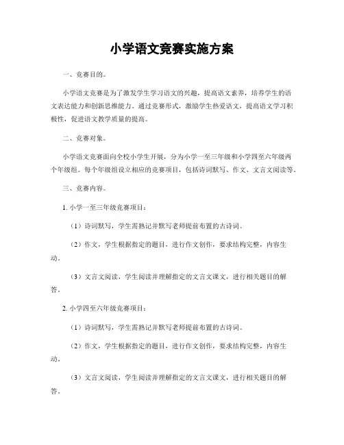 小学语文竞赛实施方案