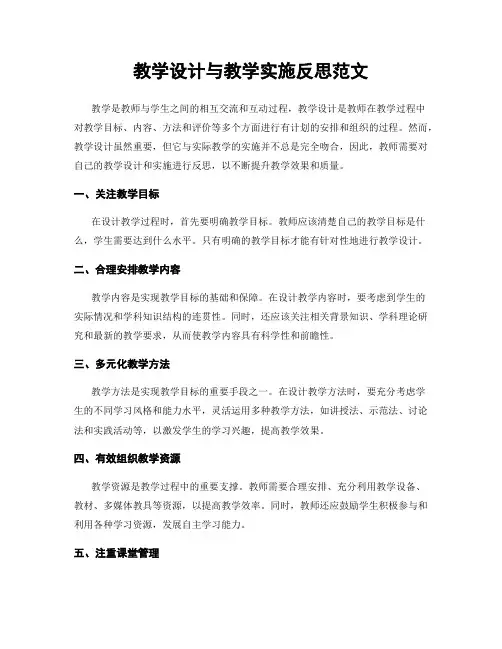 教学设计与教学实施反思范文