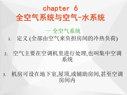 全空气系统与空气-水系统ppt