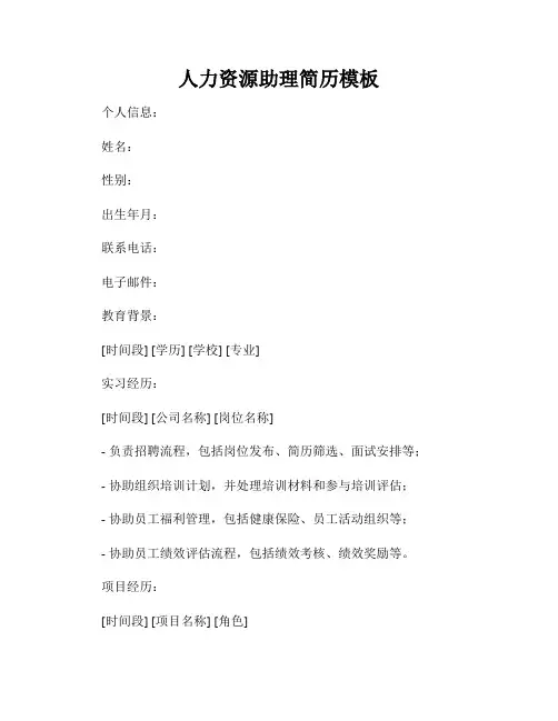 人力资源助理简历模板