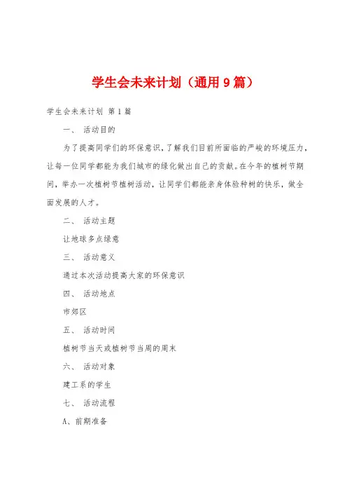 学生会未来计划(通用9篇)