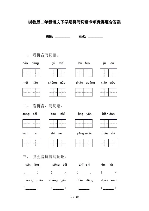 浙教版二年级语文下学期拼写词语专项竞赛题含答案