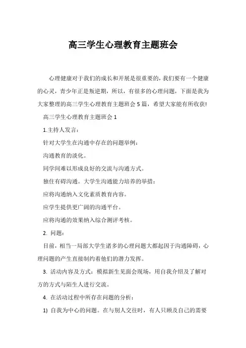 (高三主题班会)高三学生心理教育主题班会