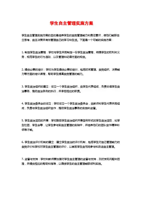 学生自主管理实施方案