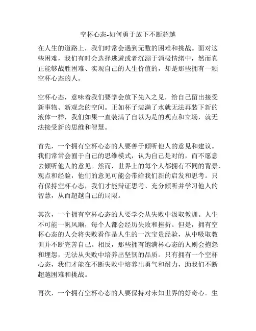 空杯心态-如何勇于放下不断超越