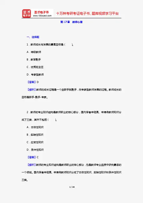 陈琦、刘儒德《当代教育心理学》(第3版)(章节题库 第17章 教师心理)【圣才出品】
