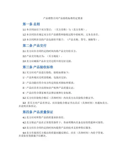 产品销售合同产品验收标准约定要求