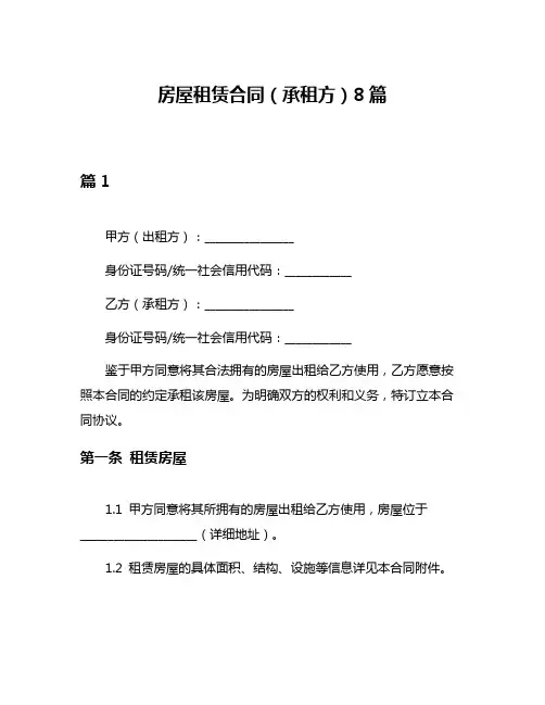 房屋租赁合同(承租方)8篇