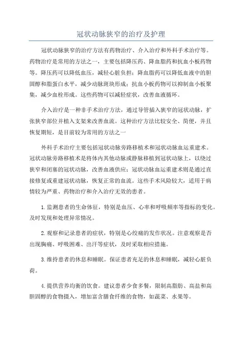 冠状动脉狭窄的治疗及护理