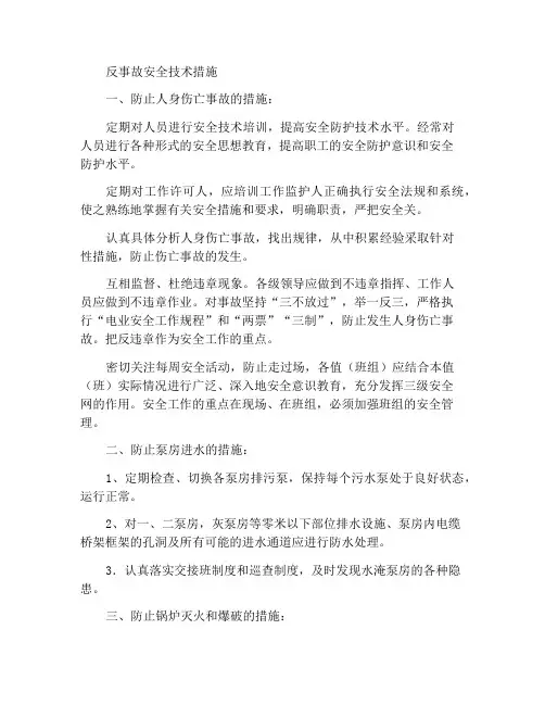 反事故安全技术措施