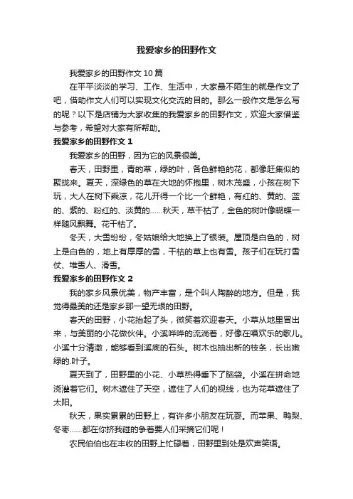 我爱家乡的田野作文