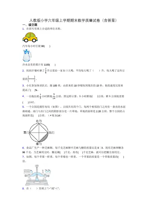 人教版小学六年级上学期期末数学质量试卷(含答案)