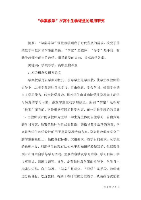 “学案教学”在高中生物课堂的运用研究