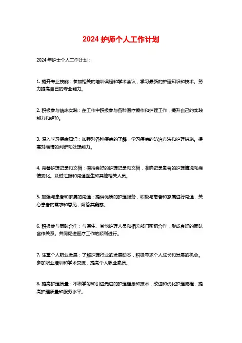 2024护师个人工作计划