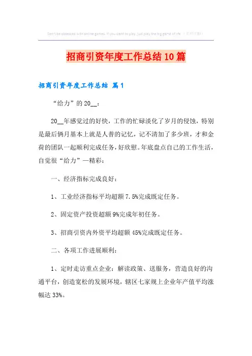招商引资年度工作总结10篇