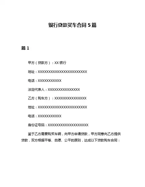 银行贷款买车合同5篇