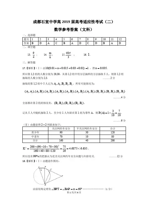 2019年5月27日四川省成都市高2016级成都石室中学高2019届高考适应性考试(二)文科数学参考答案