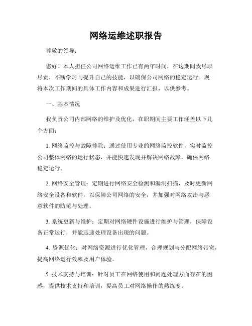 网络运维述职报告