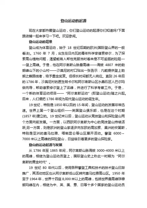 登山运动的起源