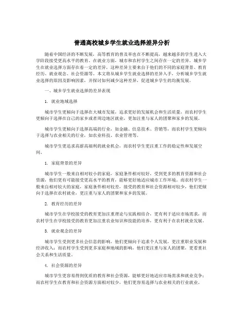 普通高校城乡学生就业选择差异分析