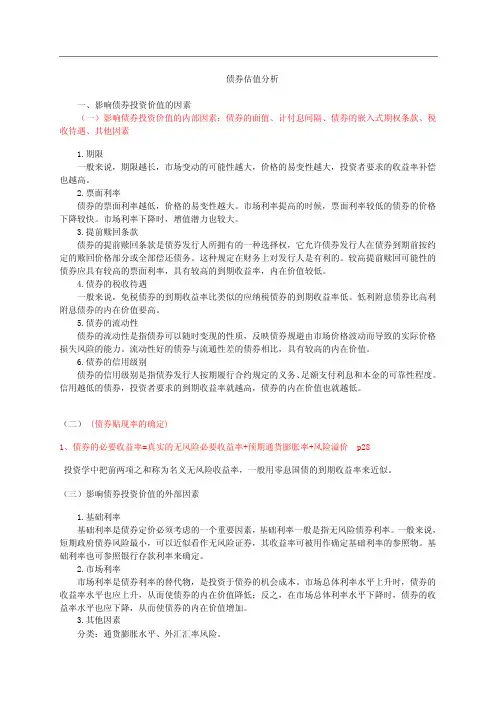 债券与股票的投资价值分析与估值方法