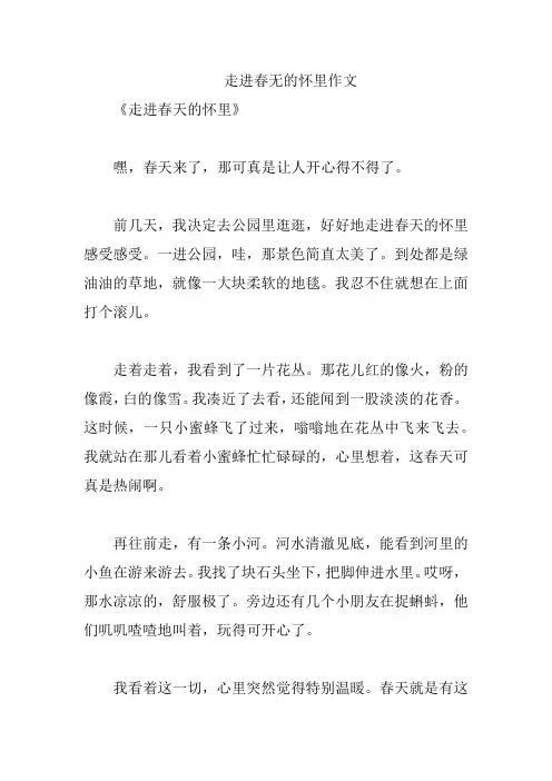走进春无的怀里作文