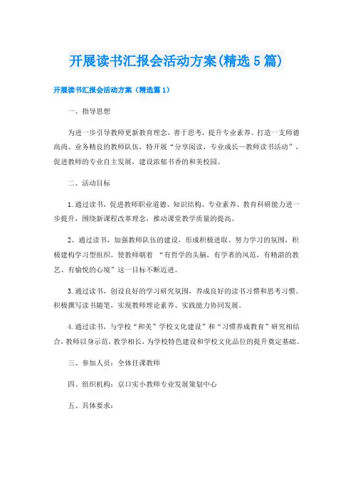 开展读书汇报会活动方案(精选5篇)