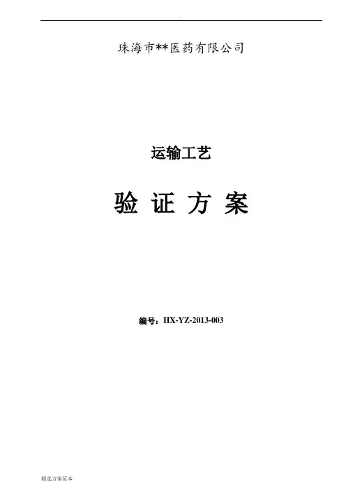 运输验证方案最新版