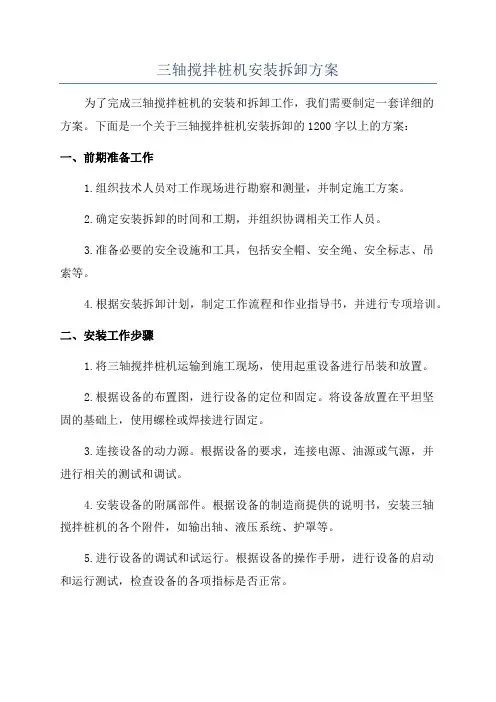 三轴搅拌桩机安装拆卸方案