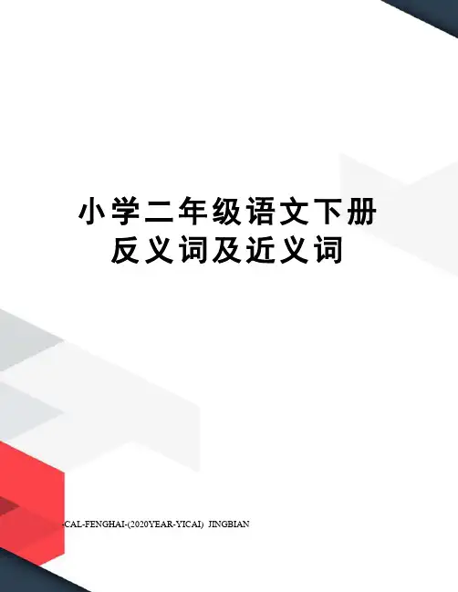 小学二年级语文下册反义词及近义词