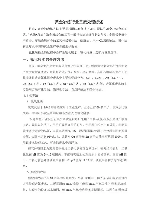黄金冶炼行业三废处理综述