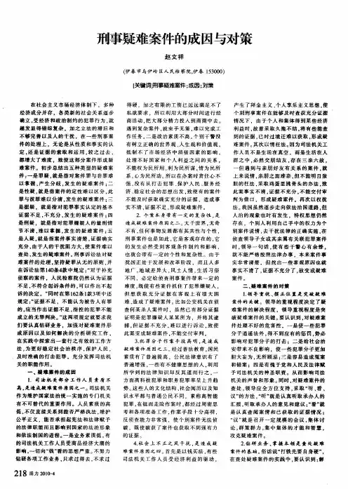 刑事疑难案件的成因与对策