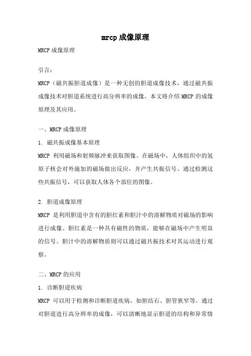 mrcp成像原理