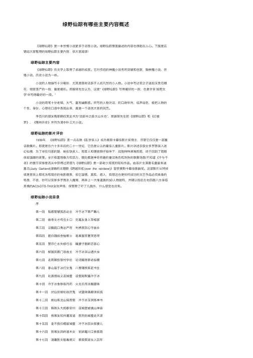 绿野仙踪有哪些主要内容概述