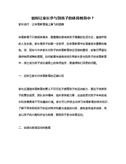 如何让家长参与到孩子的体育教育中？