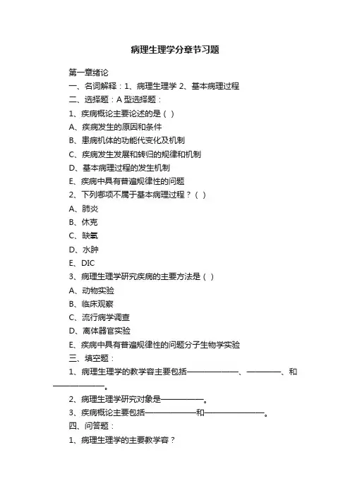 病理生理学分章节习题