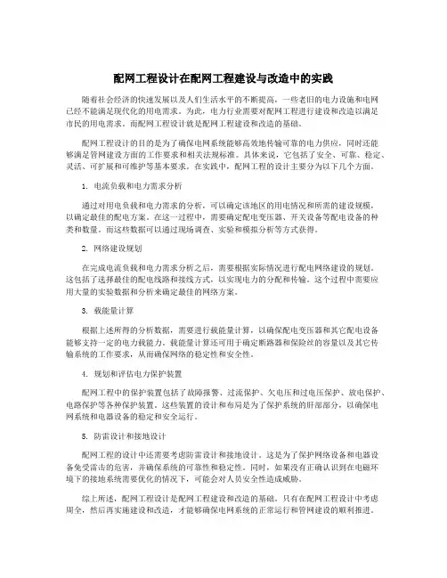 配网工程设计在配网工程建设与改造中的实践