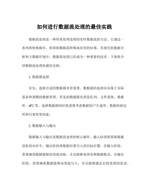 如何进行数据流处理的最佳实践