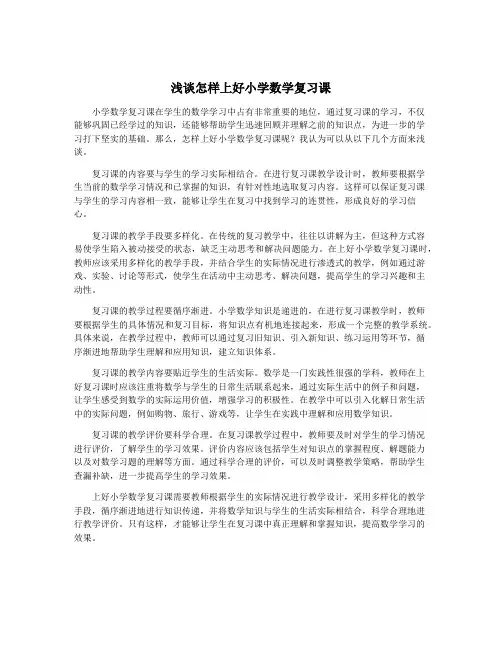 浅谈怎样上好小学数学复习课