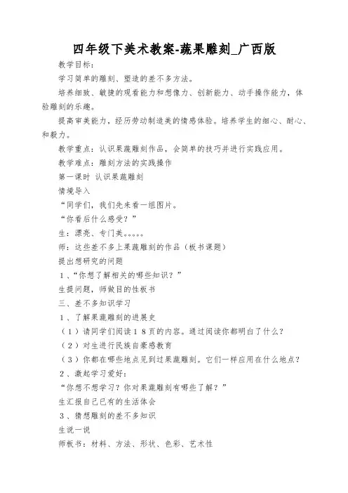 四年级下美术教案-蔬果雕刻_广西版