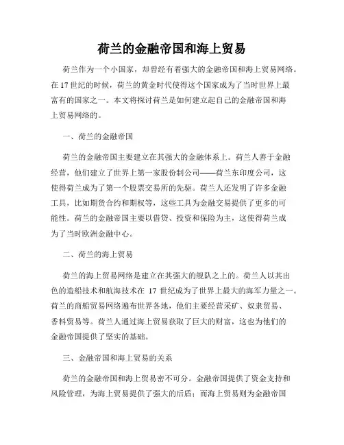 荷兰的金融帝国和海上贸易